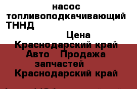 насос топливоподкачивающий ТННД   QSC, ISC Dong Feng YUTONG Golden Drago › Цена ­ 2 200 - Краснодарский край Авто » Продажа запчастей   . Краснодарский край